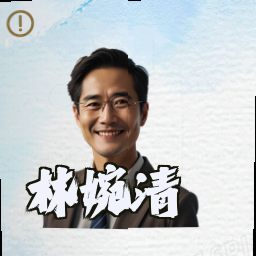 林婉清