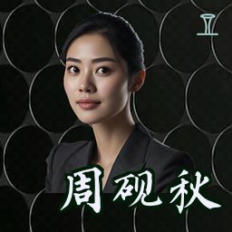 周砚秋